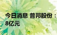 今日消息 普邦股份：二季度新签合同合计6.98亿元