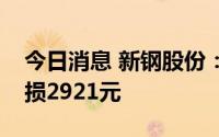 今日消息 新钢股份：董事长亲属短线交易亏损2921元