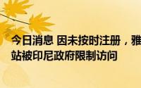 今日消息 因未按时注册，雅虎、Paypal、EpicGames等网站被印尼政府限制访问