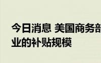 今日消息 美国商务部：将限制政府对芯片企业的补贴规模