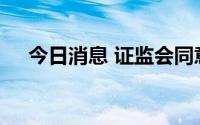 今日消息 证监会同意唯万密封发行注册