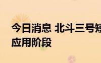 今日消息 北斗三号短报文通信服务进入大众应用阶段