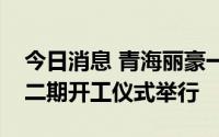 今日消息 青海丽豪一期高纯晶硅项目投产暨二期开工仪式举行