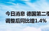 今日消息 德国第二季度经济环比零增长，经调整后同比增1.4%