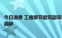 今日消息 工信部节能司副司长丁志军一行赴碧水源开展专题调研