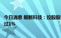 今日消息 朗新科技：控股股东及一致行动人减持公司股份超过1%