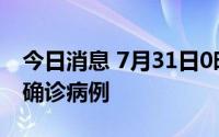 今日消息 7月31日0时至12时，厦门新增1例确诊病例