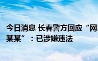 今日消息 长春警方回应“网民冒充报警人身份诽谤其父亲韩某某”：已涉嫌违法