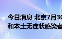 今日消息 北京7月30日无新增本土确诊病例和本土无症状感染者