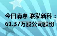 今日消息 联泓新科：股东联泓盛拟减持不超561.37万股公司股份