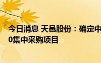 今日消息 天邑股份：确定中选中国电信IPTV智能机顶盒P60集中采购项目