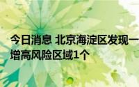 今日消息 北京海淀区发现一管“10混1”混采初筛阳性，新增高风险区域1个