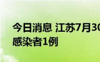 今日消息 江苏7月30日新增境外输入无症状感染者1例