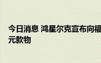 今日消息 鸿星尔克宣布向福建省残疾人福利基金会捐赠1亿元款物