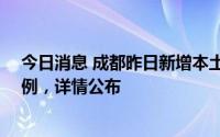 今日消息 成都昨日新增本土确诊病例5例、无症状感染者5例，详情公布