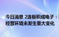 今日消息 2连板积成电子：两日累涨21.65%，近期内外部经营环境未发生重大变化