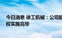 今日消息 徐工机械：公司股票8月1日起停牌直至现金选择权实施完毕