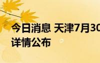 今日消息 天津7月30日新增7例阳性感染者，详情公布