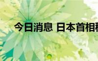 今日消息 日本首相秘书官感染新冠病毒