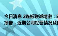 今日消息 2连板联诚精密：8月25日对外披露2022年半年度报告，近期公司经营情况及内外部经营环境未发生重大变化