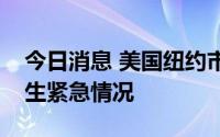 今日消息 美国纽约市宣布猴痘疫情为公共卫生紧急情况
