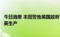 今日消息 丰田警告英国政府：若禁止混合动力车，或停止在英生产