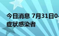 今日消息 7月31日0-8时，郑州市新增1例无症状感染者