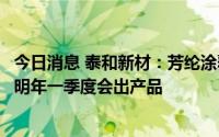 今日消息 泰和新材：芳纶涂覆方面正在做一条中试线，预计明年一季度会出产品