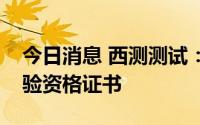 今日消息 西测测试：已经取得了中国商飞试验资格证书