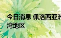 今日消息 佩洛西亚洲行行程公布，未提及台湾地区