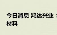 今日消息 鸿达兴业：公司大力发展稀土储氢材料