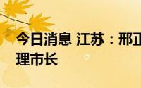 今日消息 江苏：邢正军任连云港副市长、代理市长