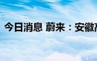 今日消息 蔚来：安徽高速换电网络正式打通