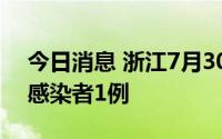 今日消息 浙江7月30日新增境外输入无症状感染者1例