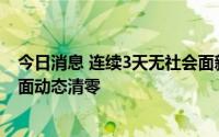 今日消息 连续3天无社会面新增病例，广西北海市实现社会面动态清零