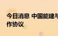 今日消息 中国能建与西安市政府签署战略合作协议