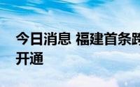 今日消息 福建首条跨城际岛际滨海游线路今开通