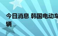 今日消息 韩国电动车累计销量或已首破30万辆