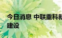 今日消息 中联重科新材料湘阴标杆工厂开工建设
