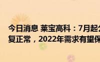 今日消息 莱宝高科：7月起公司车载触摸屏产品需求逐步恢复正常，2022年需求有望保持持续增长