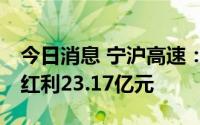 今日消息 宁沪高速：8月5日将共计派发现金红利23.17亿元