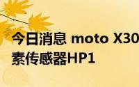 今日消息 moto X30 Pro官宣搭载三星2亿像素传感器HP1