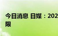 今日消息 日媒：2023年日本防卫费将不设上限