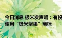 今日消息 极米发声明：有投影厂商拼接业内两件知名商标，使用“极米坚果”商标