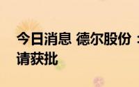 今日消息 德尔股份：向特定对象发行股票申请获批