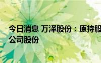 今日消息 万泽股份：原持股5%以上股东拟减持不超1.36%公司股份