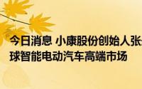 今日消息 小康股份创始人张兴海回应更名赛力斯：要走向全球智能电动汽车高端市场