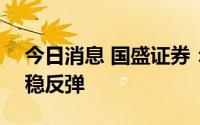 今日消息 国盛证券：新基建有望助力A股企稳反弹