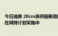 今日消息 20cm涨停股新劲刚：董事文俊、特定股东彭波尚在减持计划实施中