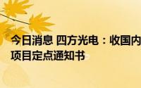 今日消息 四方光电：收国内新能源主机厂合计1.16亿元2个项目定点通知书